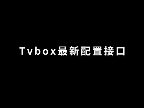 TVBox稳定源接口（长期更新）-TT资源